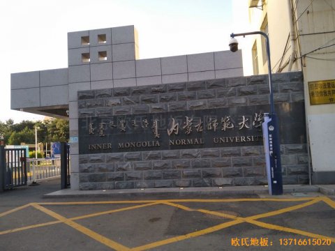 内蒙古呼和浩特赛罕区师范大学体育学院训练馆